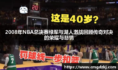 2008年NBA总决赛绿军与湖人激战回顾传奇对决的荣耀与悲情