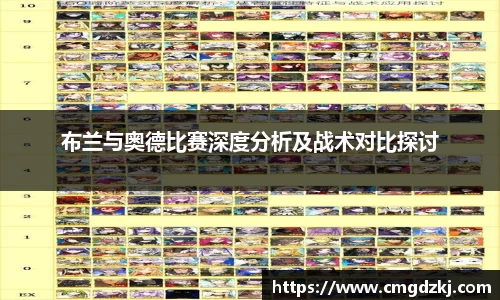 布兰与奥德比赛深度分析及战术对比探讨