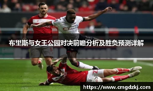 布里斯与女王公园对决前瞻分析及胜负预测详解