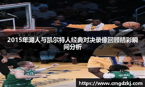 2015年湖人与凯尔特人经典对决录像回顾精彩瞬间分析